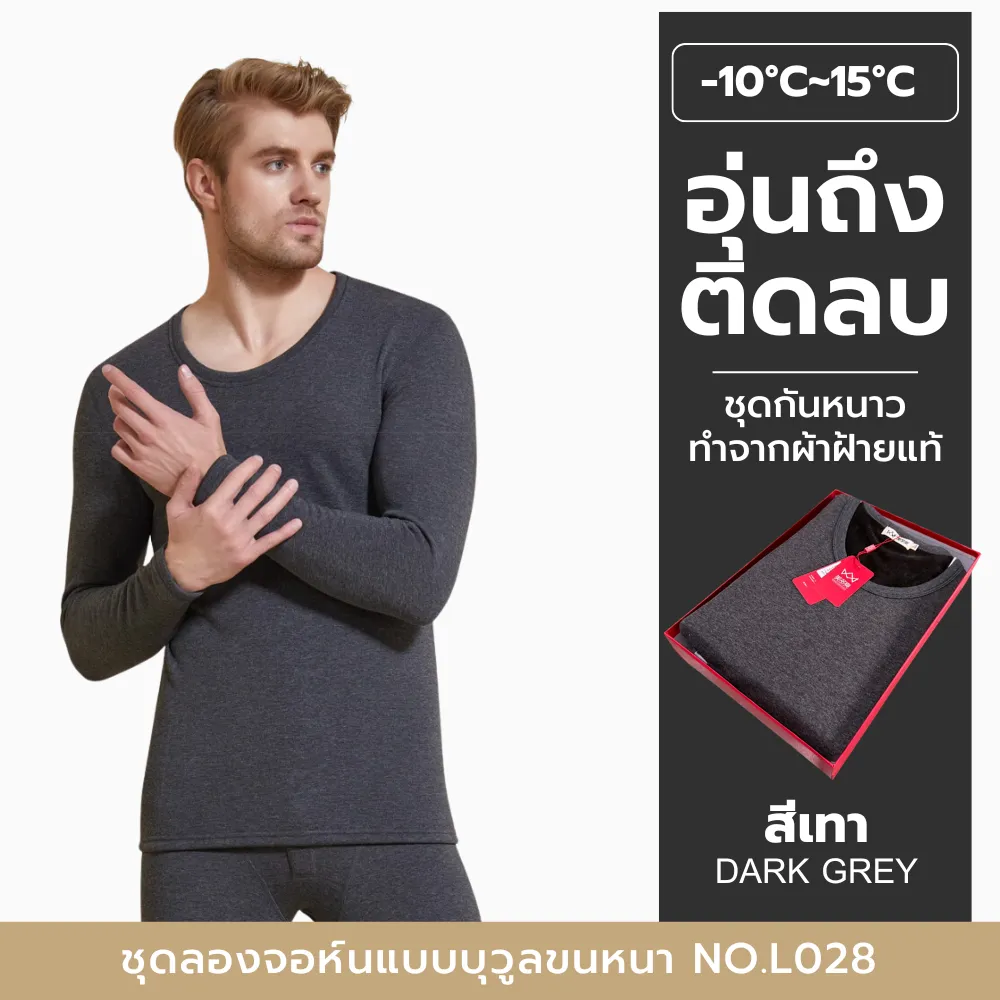 ชุดเซ็ตลองจอห์นผู้ชายบุขนหนา เกรดพิเศษอุ่นถึงติดลบ L028- Set Soft Wool Lining Thermal Thick Long Johns Top and Pants