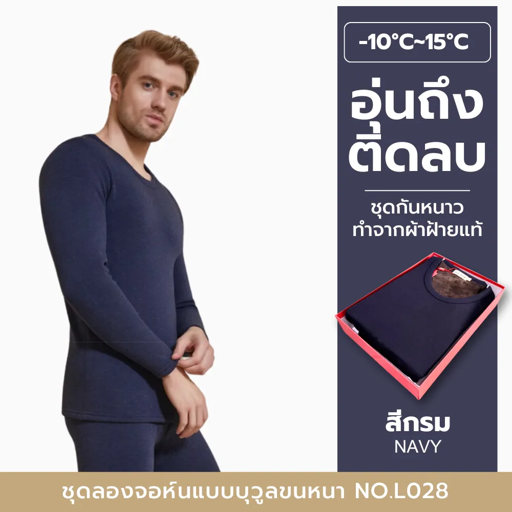 ชุดเซ็ตลองจอห์นผู้ชายบุขนหนา เกรดพิเศษอุ่นถึงติดลบ L028- Set Soft Wool Lining Thermal Thick Long Johns Top and Pants