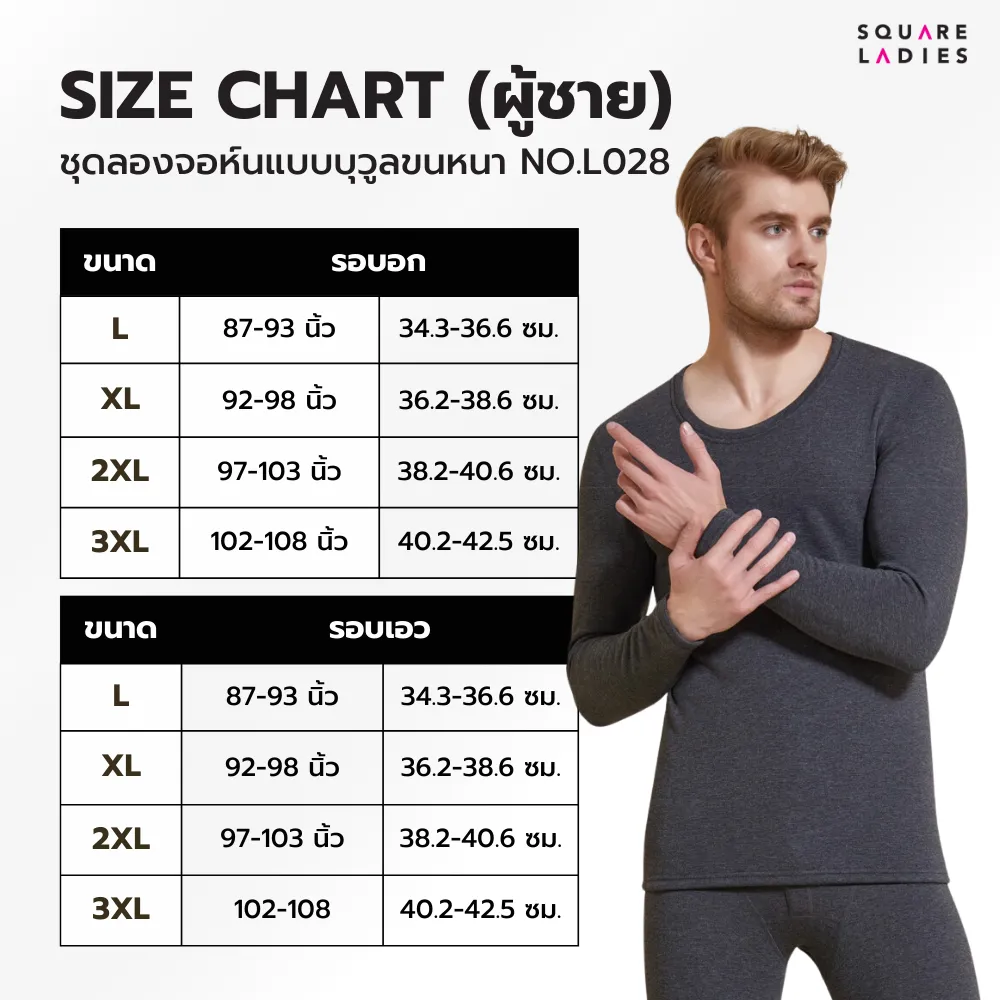 ชุดเซ็ตลองจอห์นผู้ชายบุขนหนา เกรดพิเศษอุ่นถึงติดลบ L028- Set Soft Wool Lining Thermal Thick Long Johns Top and Pants
